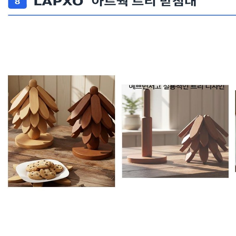 LAPXO 아트웍 트리 받침대